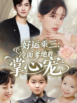 好运乘三冷面爹地的掌心宠