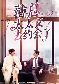 薄总太太又去约会了