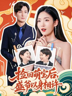 捡回萌娃后盛爷以身相许_枫叶短剧聚合网