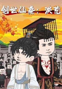 创世仙秦：洪荒_枫叶短剧聚合网