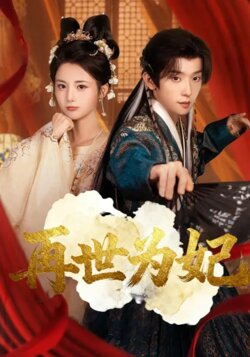 再世为妃_枫叶短剧聚合网