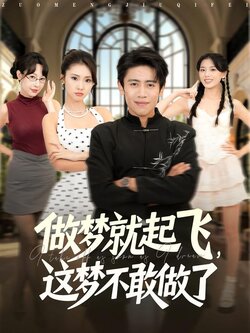做梦就起飞,这梦不敢做了_枫叶短剧聚合网