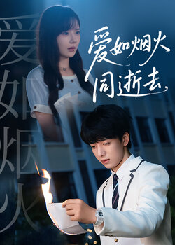 爱如烟火同逝去_枫叶短剧聚合网