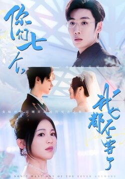 你们七个我都不要了_枫叶短剧聚合网