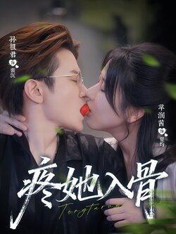 疼她入骨_枫叶短剧聚合网