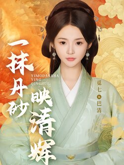 一抹丹砂映清辉_枫叶短剧聚合网