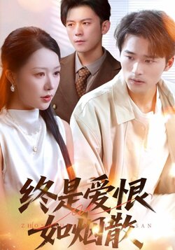 终是爱恨如烟散_枫叶短剧聚合网