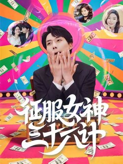 征服女神三十六计_枫叶短剧聚合网