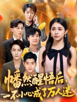 幡然醒悟后一不小心成了万人迷_枫叶短剧聚合网