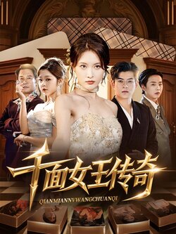 千面女王传奇_枫叶短剧聚合网