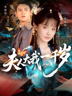 夫人大我一千岁_枫叶短剧聚合网