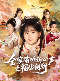 全家偷听我心声之福宝朝朝_枫叶短剧聚合网