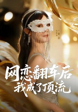 网恋翻车后我成了顶流_枫叶短剧聚合网