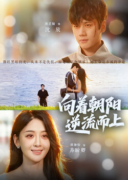 向着朝阳逆流而上_枫叶短剧聚合网