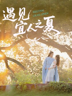 遇见宜人之夏_枫叶短剧聚合网