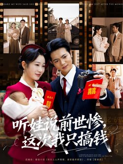 听娃说前世惨这次我只搞钱_枫叶短剧聚合网