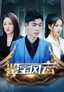 鉴宝风云