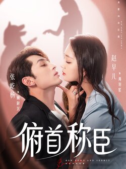 俯首称臣_枫叶短剧聚合网