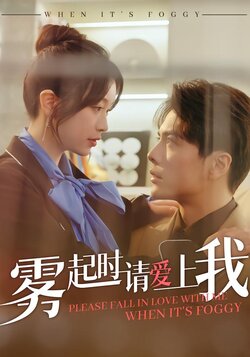 雾起时请爱上我