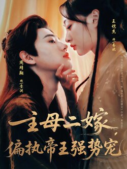 主母二嫁偏执帝王强势宠_枫叶短剧聚合网