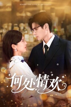 何处情欢_枫叶短剧聚合网