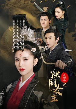 大御儿之烛阴女王