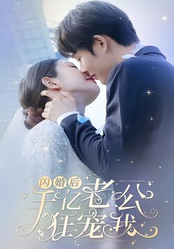 闪婚后，千亿老公狂宠我