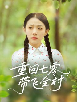 重回七零带飞全村_枫叶短剧聚合网