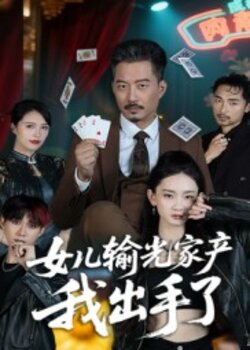 女儿输光家产我出手了_枫叶短剧聚合网