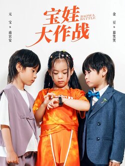 宝娃大作战
