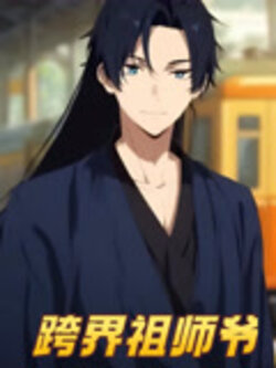 跨界祖师爷_枫叶短剧聚合网
