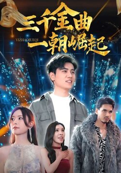 三千金曲一朝崛起_枫叶短剧聚合网