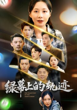 绿幕上的轨迹_枫叶短剧聚合网