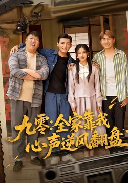 九零：全家靠我心声逆风翻盘