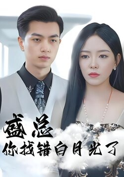 盛总你找错白月光了