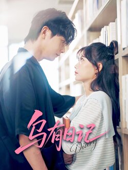 乌有日记_枫叶短剧聚合网