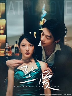 坠爱_枫叶短剧聚合网