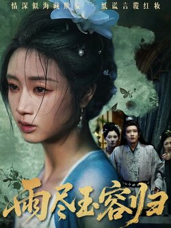 雨尽玉容归_枫叶短剧聚合网