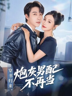 穿书归来炮灰男配不再当_枫叶短剧聚合网