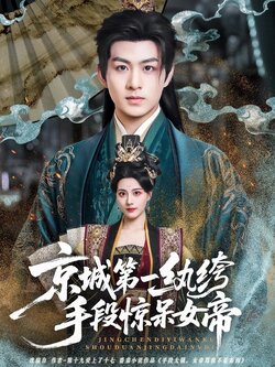京城第一纨绔手段惊呆女帝_枫叶短剧聚合网
