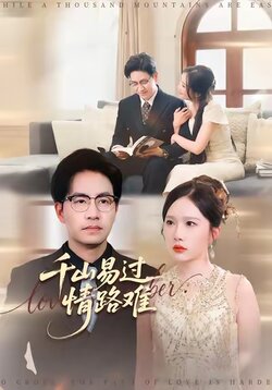 千山易过情路难_枫叶短剧聚合网