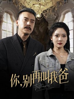 你，别再叫我爸