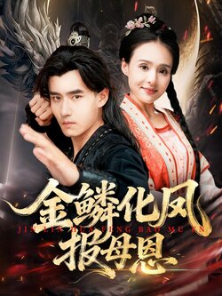 金鳞化凤报母恩_枫叶短剧聚合网