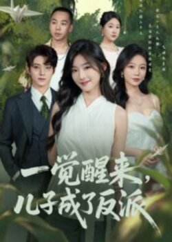 一觉醒来，儿子成了反派_枫叶短剧聚合网