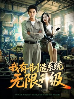 我有制造系统无限升级_枫叶短剧聚合网
