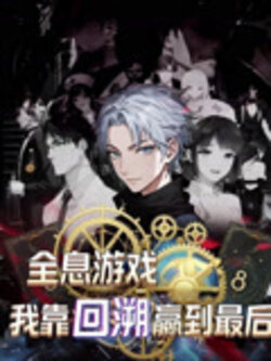 全息游戏我靠回溯赢到最后_枫叶短剧聚合网
