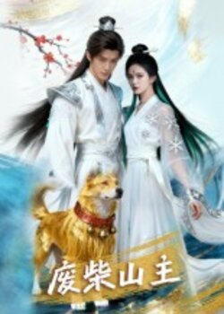 废柴山主_枫叶短剧聚合网