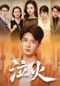 泣火_枫叶短剧聚合网