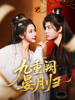 九重阙晏月归_枫叶短剧聚合网