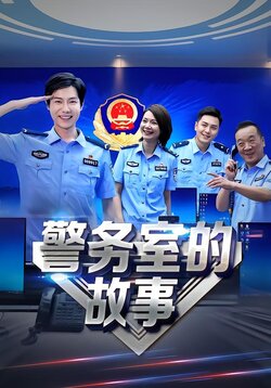 警务室的故事